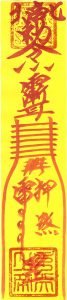 北帝押煞符