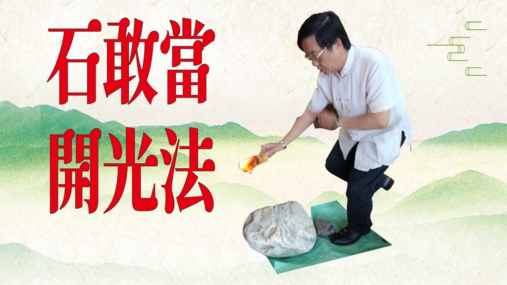 石敢當開光
